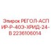 2236106014 РЕГОЛ-АСПИР-Р-40Э-ХРИД-24-В Epiroc