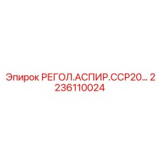 2236110024 РЕГОЛ.АСПИР.ССР20… Epiroc