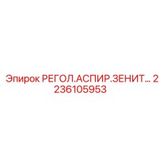 2236105953 РЕГОЛ.АСПИР.ЗЕНИТ… Epiroc