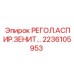 2236105953 РЕГОЛ.АСПИР.ЗЕНИТ… Epiroc