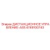 4749100743 ДИСТАНЦИОННОЕ УПРАВЛЕНИЕ-ASS Epiroc
