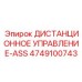 4749100743 ДИСТАНЦИОННОЕ УПРАВЛЕНИЕ-ASS Epiroc