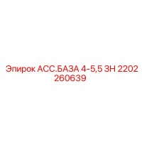 2202260639 АСС.БАЗА 4-5,5 ЗН - Epiroc