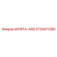 5724411280 МУФТА-ASS Epiroc