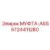 5724411280 МУФТА-ASS Epiroc