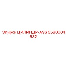5580004532 ЦИЛИНДР-ASS Epiroc