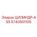 5740501105 ЦИЛИНДР-ASS Epiroc