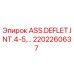Фото оригинальной детали ASS.DEFLET.INT.4-5 Epiroc артикул 2202260637