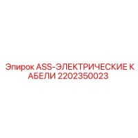 2202350023 ASS-ЭЛЕКТРИЧЕСКИЕ КАБЕЛИ - Epiroc