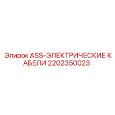 Фото электрических кабелей ASS для буровых станков Epiroc 2202350023