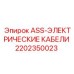 Фото электрических кабелей ASS для буровых станков Epiroc 2202350023