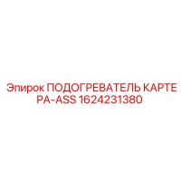 1624231380 ПОДОГРЕВАТЕЛЬ КАРТЕРА-ASS Epiroc