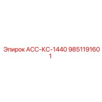 9851191601 АСС-КС-1440 Epiroc