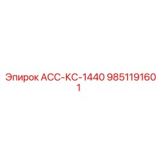9851191601 АСС-КС-1440 Epiroc
