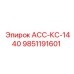 9851191601 АСС-КС-1440 Epiroc