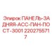 2202755717 ПАНЕЛЬ-ЗАДНЯЯ-АСС-ПАН-ПОСТ-3001 Epiroc