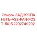 2202749202 ЗАДНЯЯ ПАНЕЛЬ-ASS-PAN-POST-5015 Epiroc