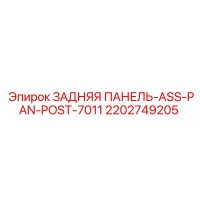 2202749205 ЗАДНЯЯ ПАНЕЛЬ-ASS-PAN-POST-7011 Epiroc