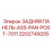 2202749205 ЗАДНЯЯ ПАНЕЛЬ-ASS-PAN-POST-7011 Epiroc
