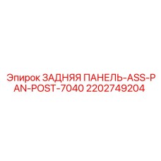 2202749204 ЗАДНЯЯ ПАНЕЛЬ-ASS-PAN-POST-7040 Epiroc