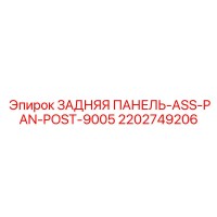 2202749206 ЗАДНЯЯ ПАНЕЛЬ-ASS-PAN-POST-9005 Epiroc