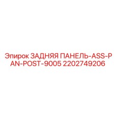 2202749206 ЗАДНЯЯ ПАНЕЛЬ-ASS-PAN-POST-9005 Epiroc