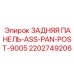 2202749206 ЗАДНЯЯ ПАНЕЛЬ-ASS-PAN-POST-9005 Epiroc