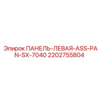 2202755804 ПАНЕЛЬ-ЛЕВАЯ-ASS-PAN-SX-7040 Epiroc