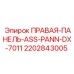 2202843005 ПРАВАЯ-ПАНЕЛЬ-ASS-PANN-DX-7011 Epiroc