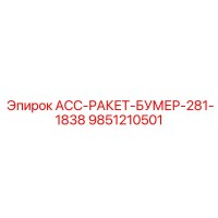 9851210501 АСС-РАКЕТ-БУМЕР-281-1838 Epiroc