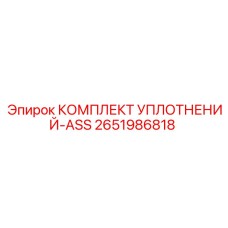 2651986818 КОМПЛЕКТ УПЛОТНЕНИЙ-ASS от Epiroc