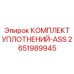 2651989945 КОМПЛЕКТ УПЛОТНЕНИЙ-ASS от Epiroc