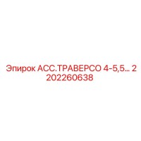2202260638 АСС.ТРАВЕРСО 4-5,5 - Epiroc