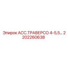 Фото траверсы АСС.ТРАВЕРСО 4-5,5 Epiroc 2202260638 для буровых станков