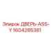 Усиленная дверь типа ASS-Y Epiroc 1604285381