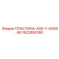 1622850180 ПЛАСТИНА-ASS-Y-GA55-90 Epiroc