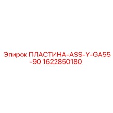 1622850180 ПЛАСТИНА-ASS-Y-GA55-90 Epiroc