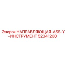 52341260 НАПРАВЛЯЮЩАЯ-ASS-Y-ИНСТРУМЕНТ Эпирок (Epiroc)