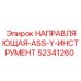 52341260 НАПРАВЛЯЮЩАЯ-ASS-Y-ИНСТРУМЕНТ Эпирок (Epiroc)