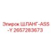 2657283673 ШЛАНГ-ASS-Y Epiroc