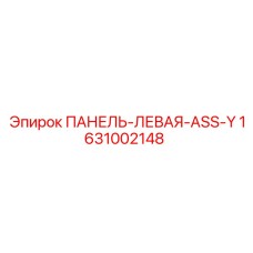1631002148 ПАНЕЛЬ-ЛЕВАЯ-ASS-Y Epiroc