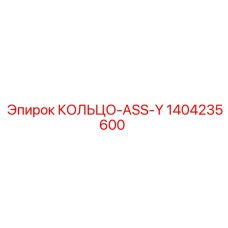 1404235600 КОЛЬЦО-ASS-Y Epiroc