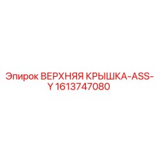 1613747080 ВЕРХНЯЯ КРЫШКА-ASS-Y Epiroc