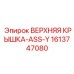 1613747080 ВЕРХНЯЯ КРЫШКА-ASS-Y Epiroc