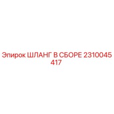 2310045417 ШЛАНГ В СБОРЕ Epiroc