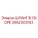2652303153 ШЛАНГ В СБОРЕ Epiroc