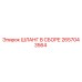2657043564 ШЛАНГ В СБОРЕ Epiroc