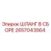 2657043564 ШЛАНГ В СБОРЕ Epiroc