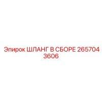 2657043606 ШЛАНГ В СБОРЕ Epiroc