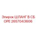 Фото шланга в сборе Epiroc 2657043606, подходящего для гидравлических систем в экстремальных условиях